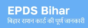 EPDS Bihar – Complete Guide to Getting a Ration Card in Bihar